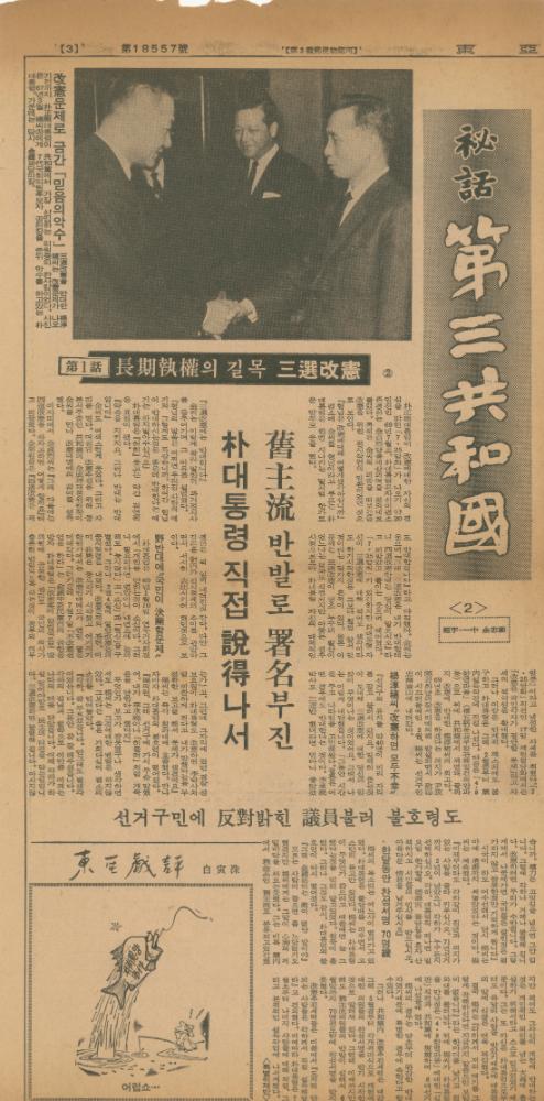 「비화제3공화국」 『동아일보』 2