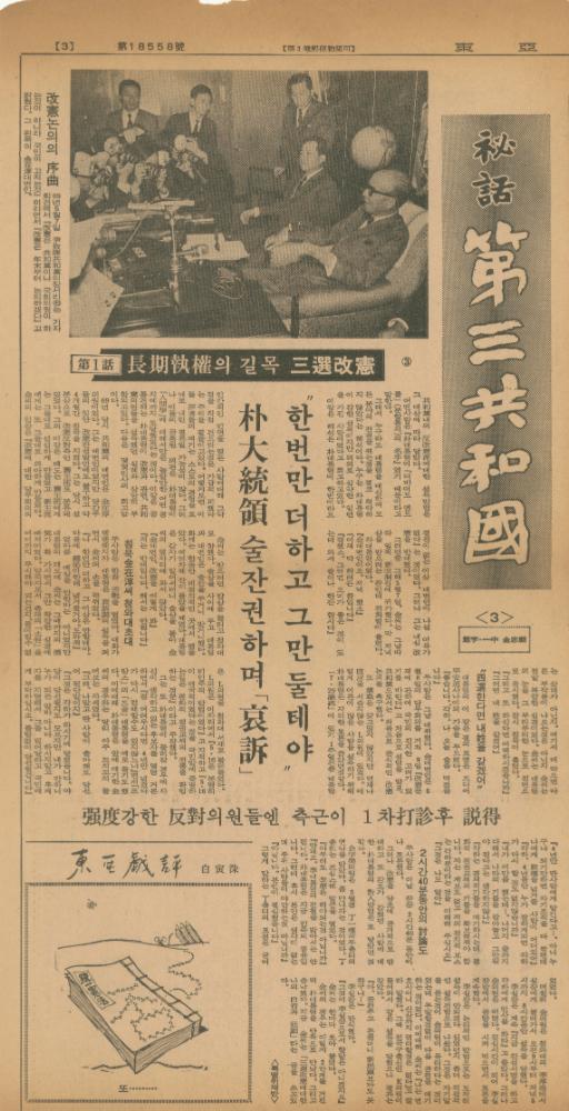 「비화제3공화국」 『동아일보』 4