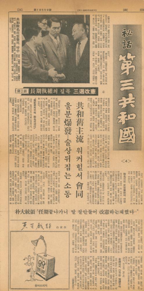「비화제3공화국」 『동아일보』 6
