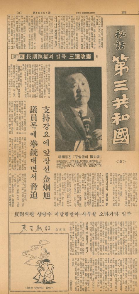 「비화제3공화국」 『동아일보』