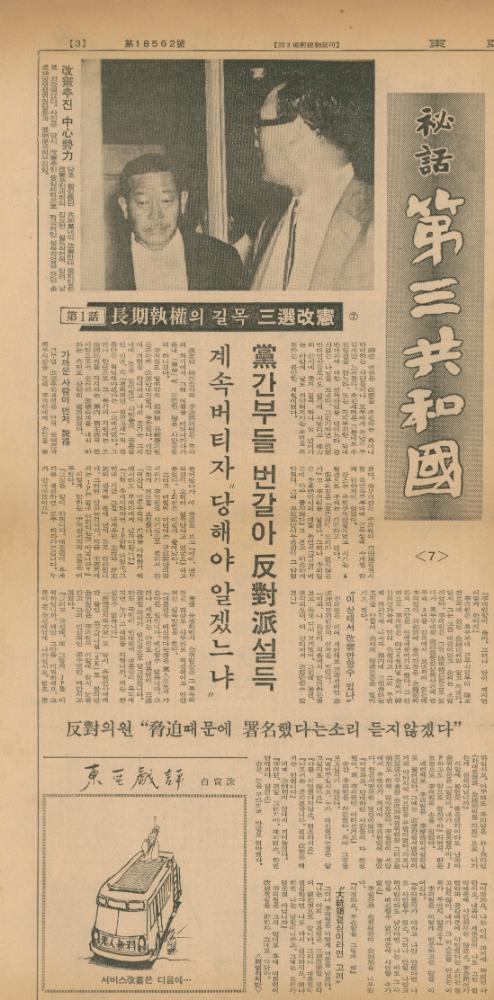 「비화제3공화국」 『동아일보』