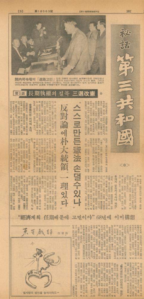 「비화제3공화국」 『동아일보』