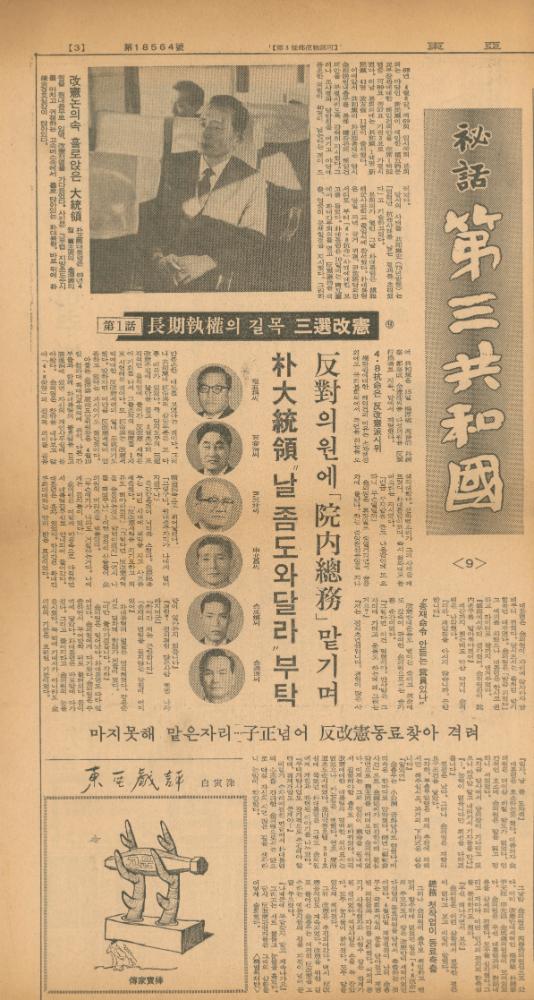 「비화제3공화국」 『동아일보』