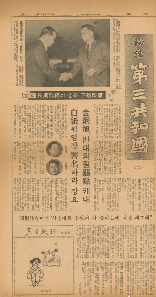 「비화제3공화국」 『동아일보』
