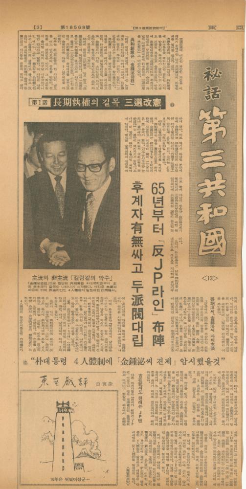 「비화제3공화국」 『동아일보』