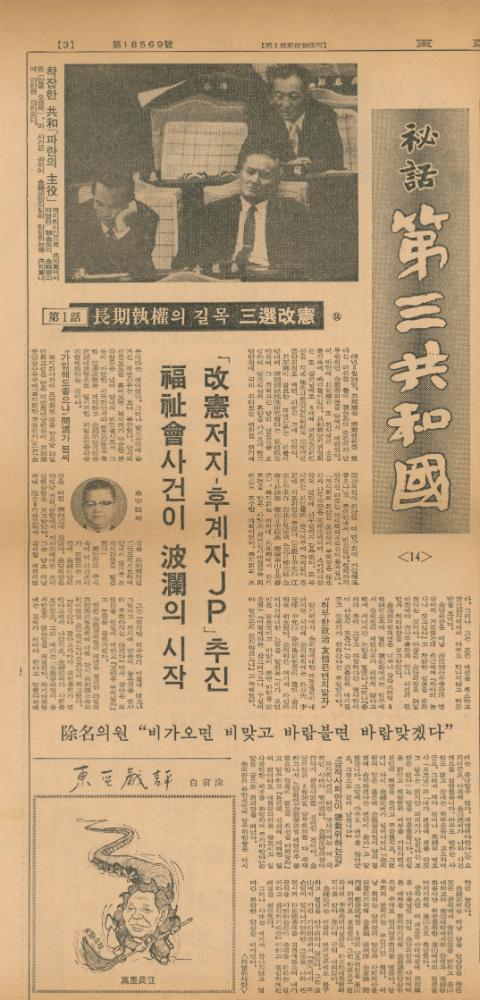 「비화제3공화국」 『동아일보』