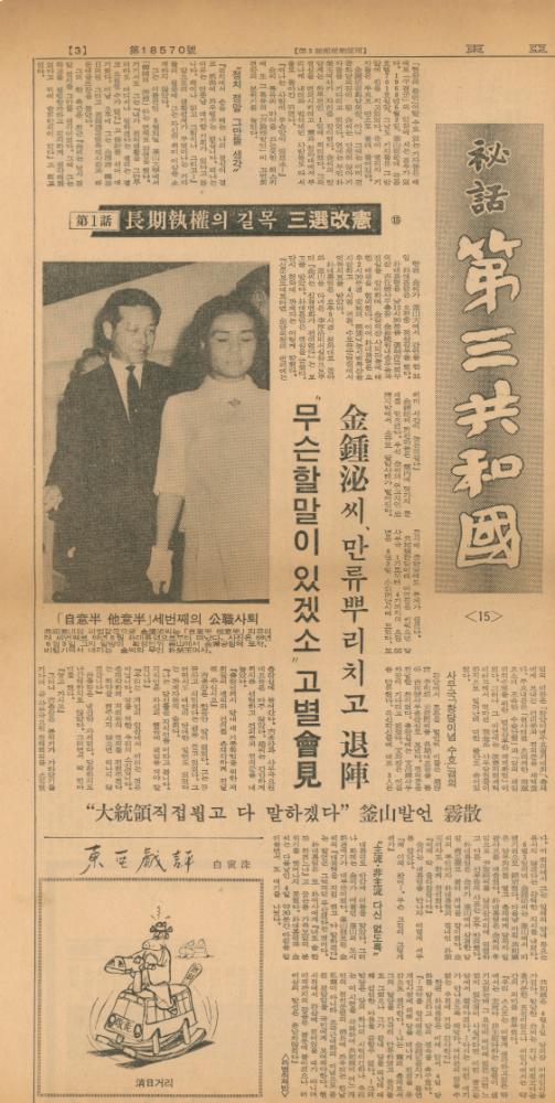 「비화제3공화국」 『동아일보』