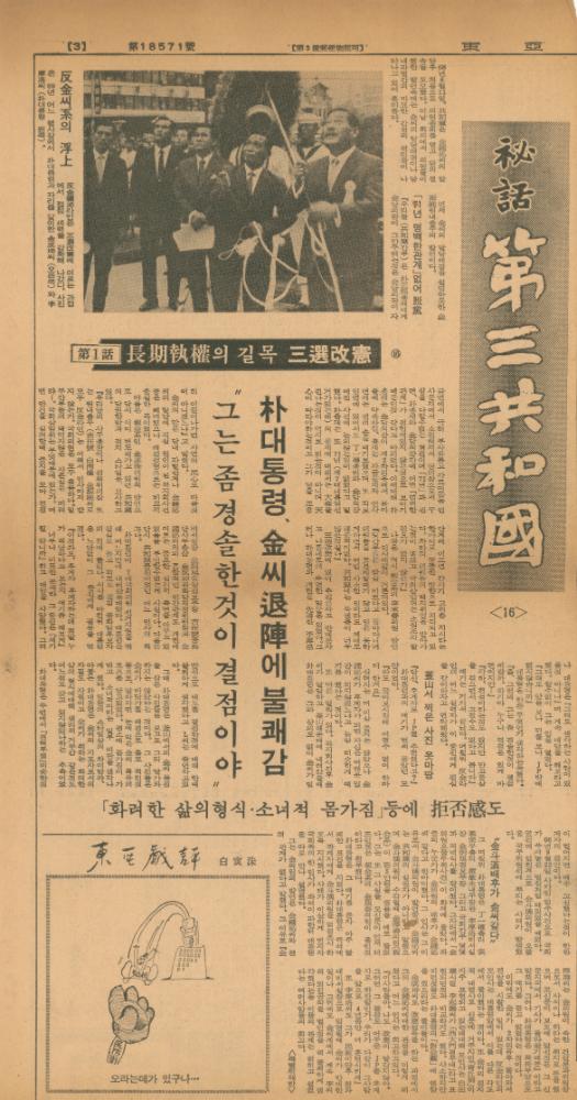 「비화제3공화국」 『동아일보』