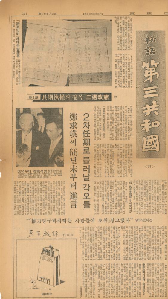 「비화제3공화국」 『동아일보』