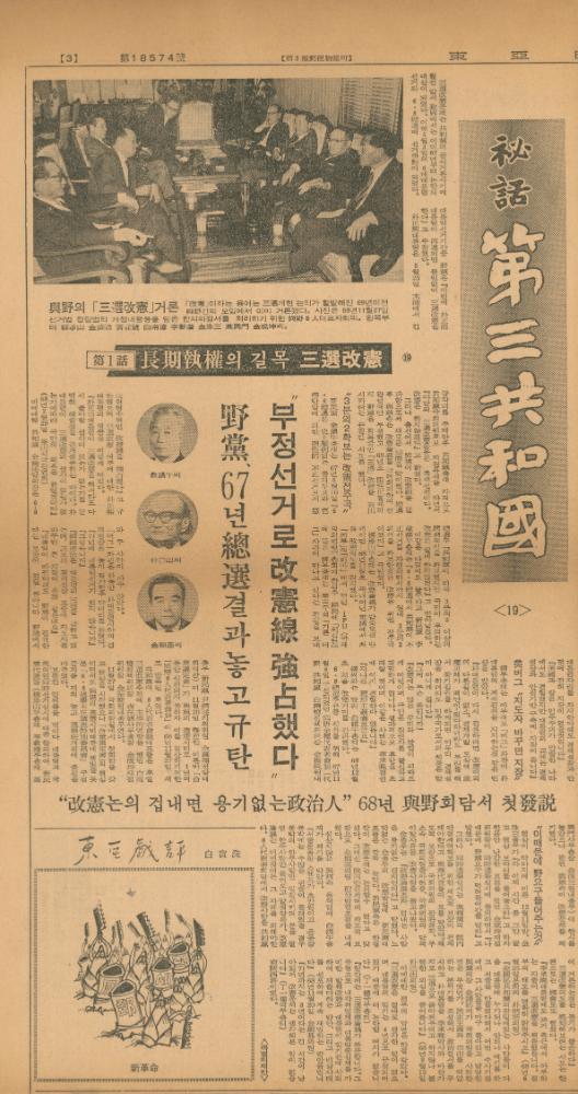 「비화제3공화국」 『동아일보』