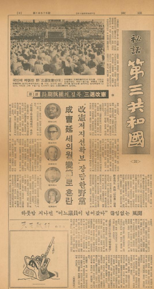 「비화제3공화국」 『동아일보』