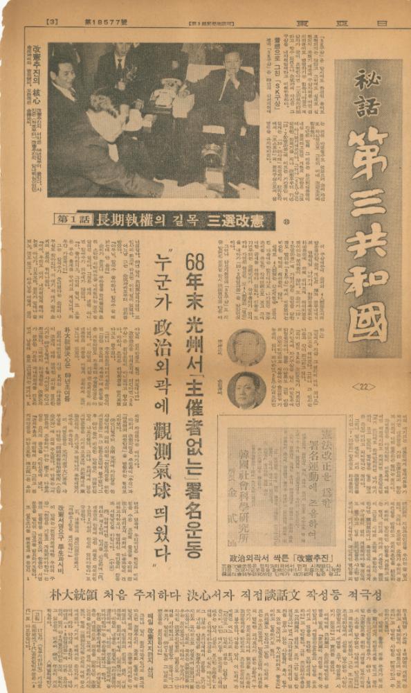 「비화제3공화국」 『동아일보』
