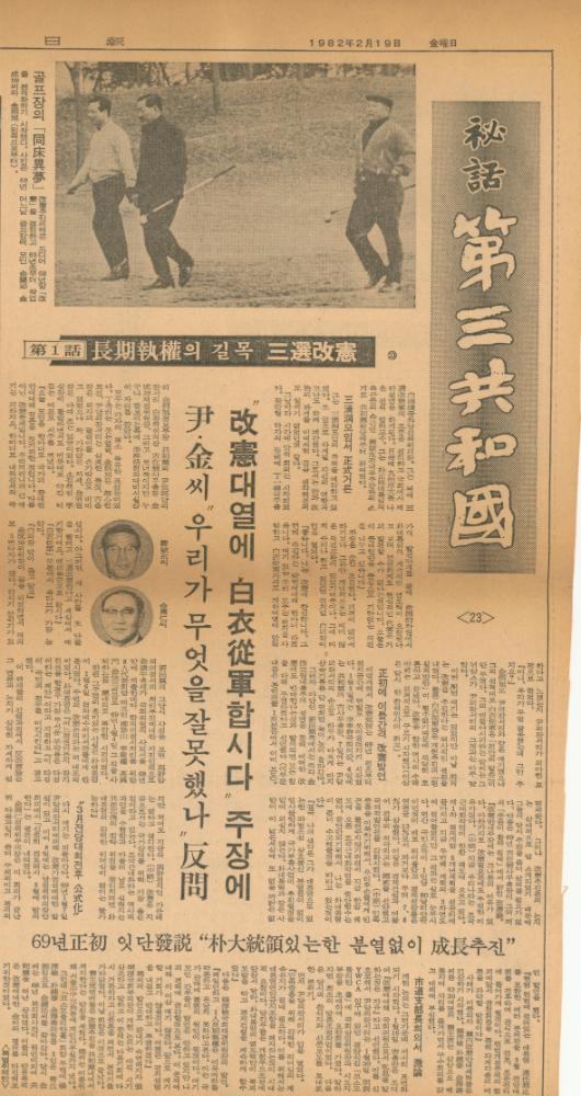 「비화제3공화국」 『동아일보』