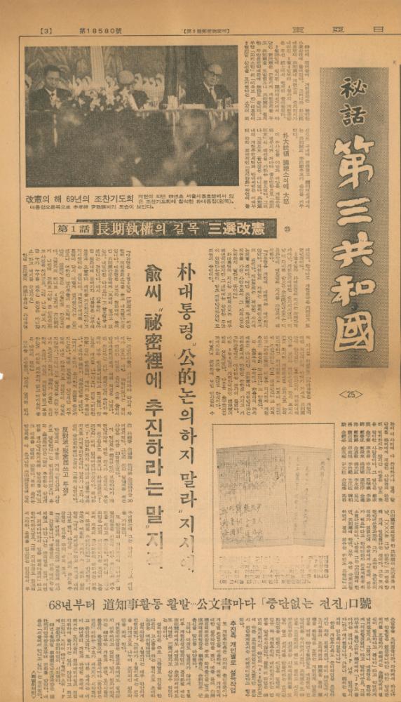 「비화제3공화국」 『동아일보』