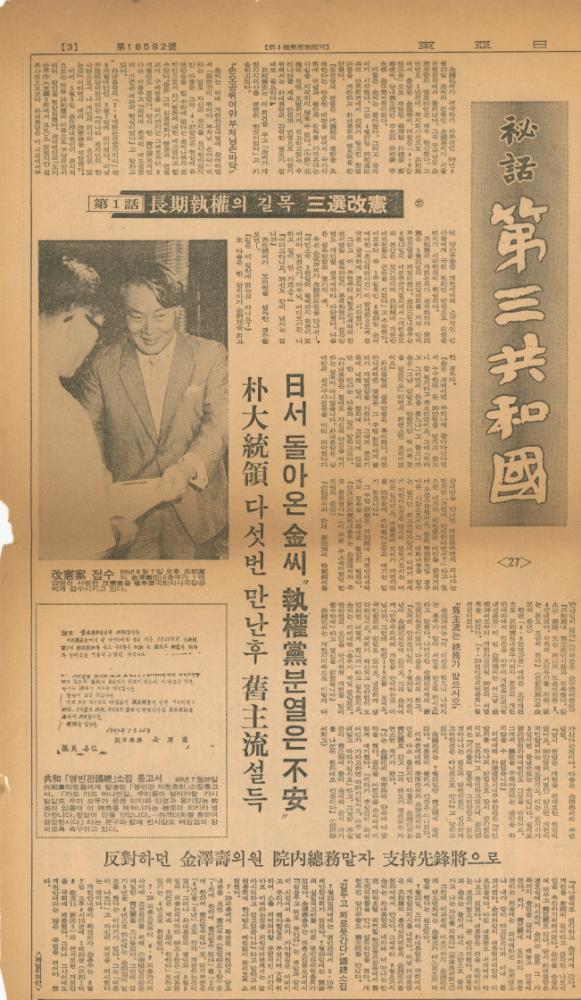 「비화제3공화국」 『동아일보』
