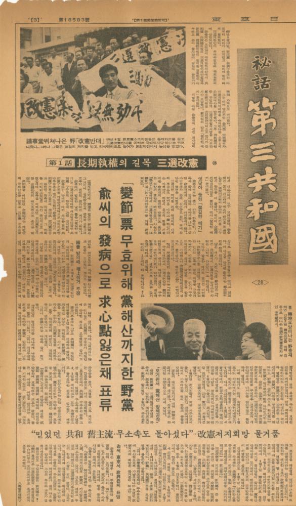 「비화제3공화국」 『동아일보』