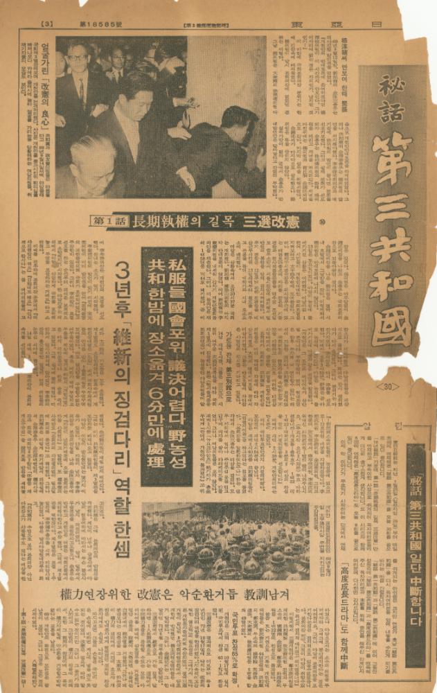 「비화제3공화국」 『동아일보』