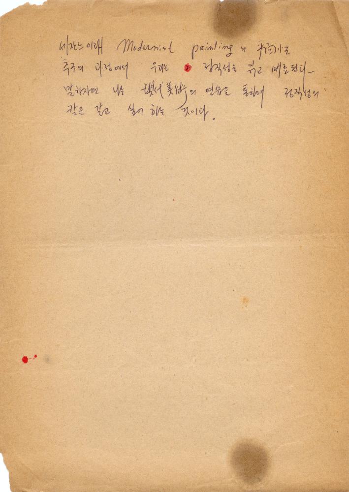 1980년 9월 14일 작성한 작가노트 2