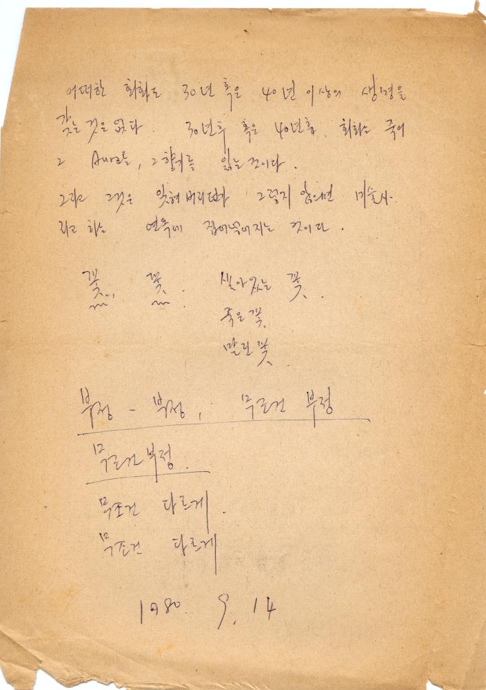1980년 9월 14일 작성한 작가노트 3