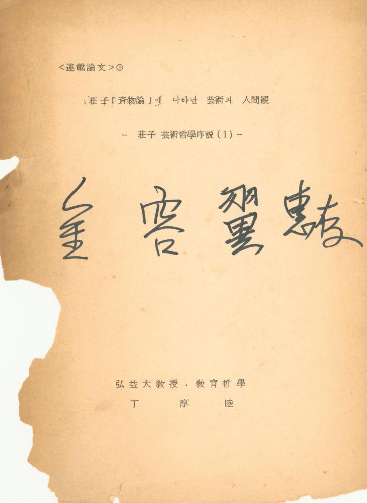 「장자 「재물론」에 나타난 예술과 인간관」 1
