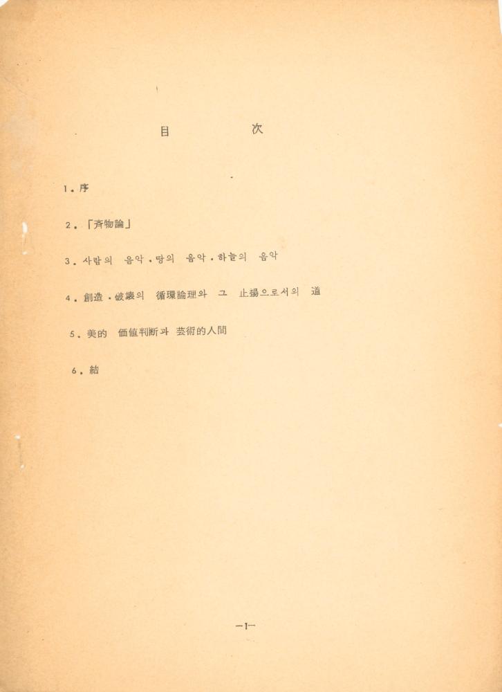 「장자 「재물론」에 나타난 예술과 인간관」 2