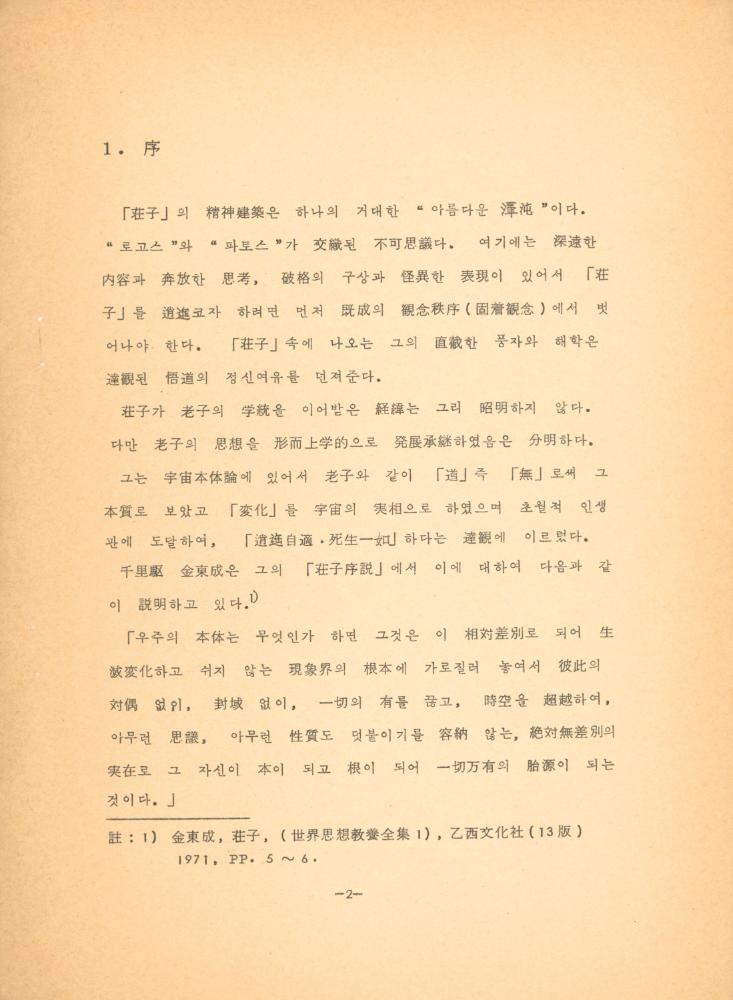 「장자 「재물론」에 나타난 예술과 인간관」 3