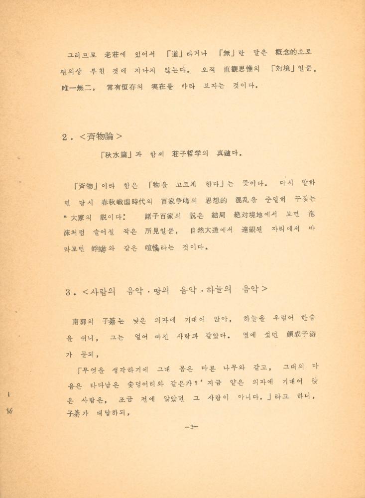 「장자 「재물론」에 나타난 예술과 인간관」 4