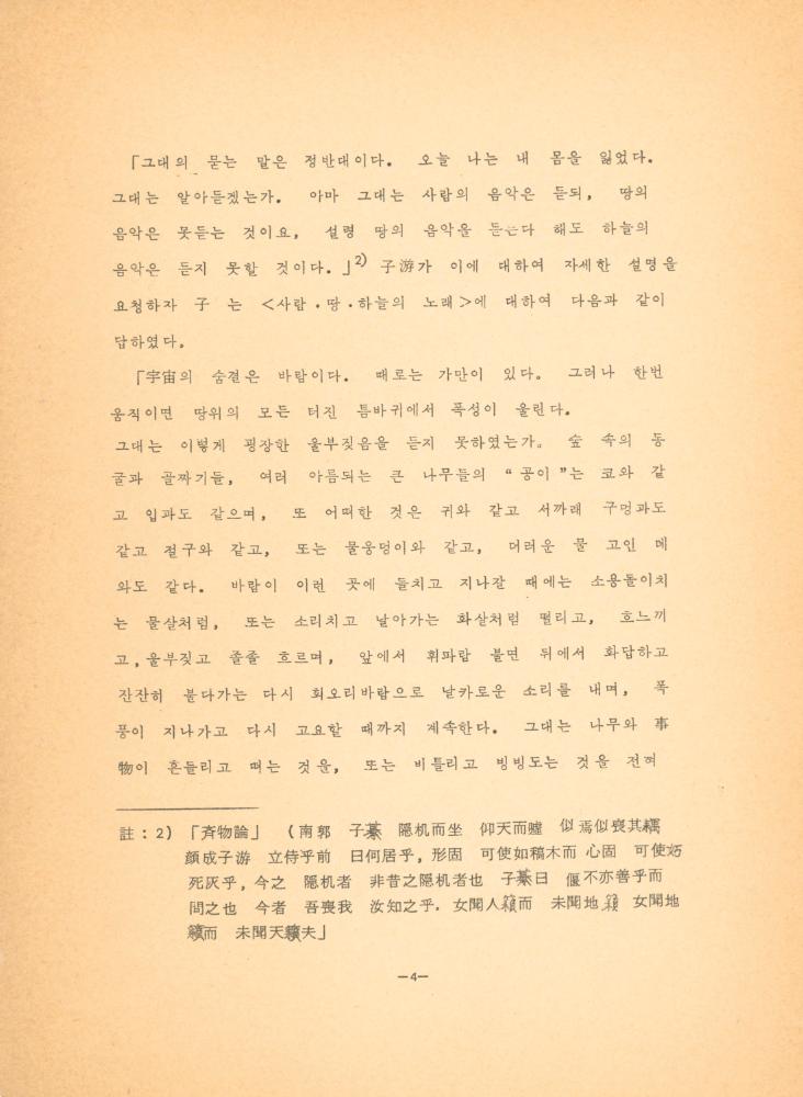 「장자 「재물론」에 나타난 예술과 인간관」 5
