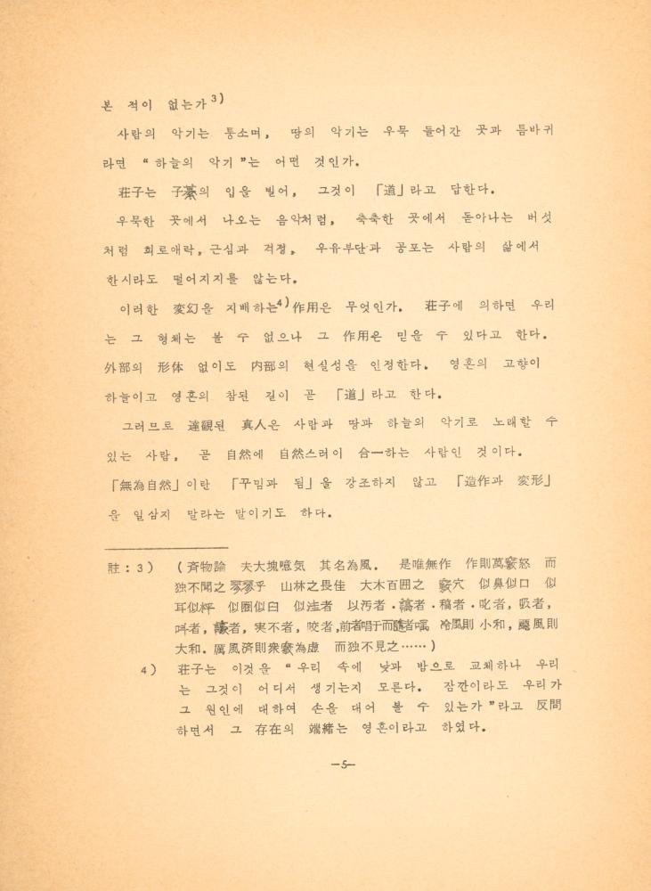 「장자 「재물론」에 나타난 예술과 인간관」 6
