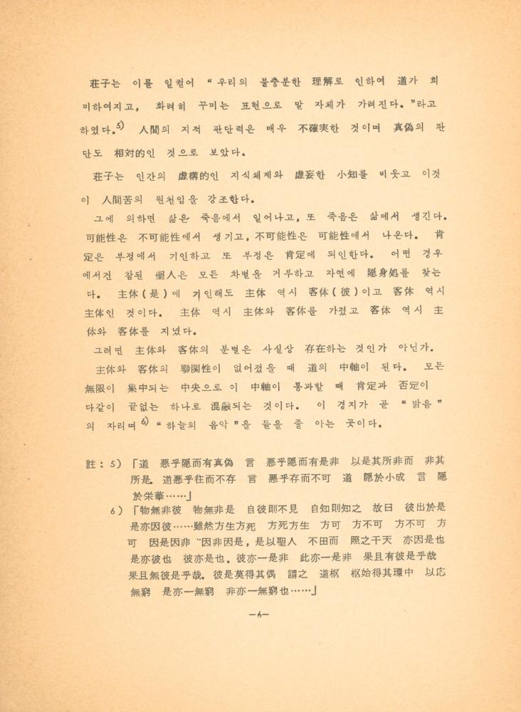 「장자 「재물론」에 나타난 예술과 인간관」 7