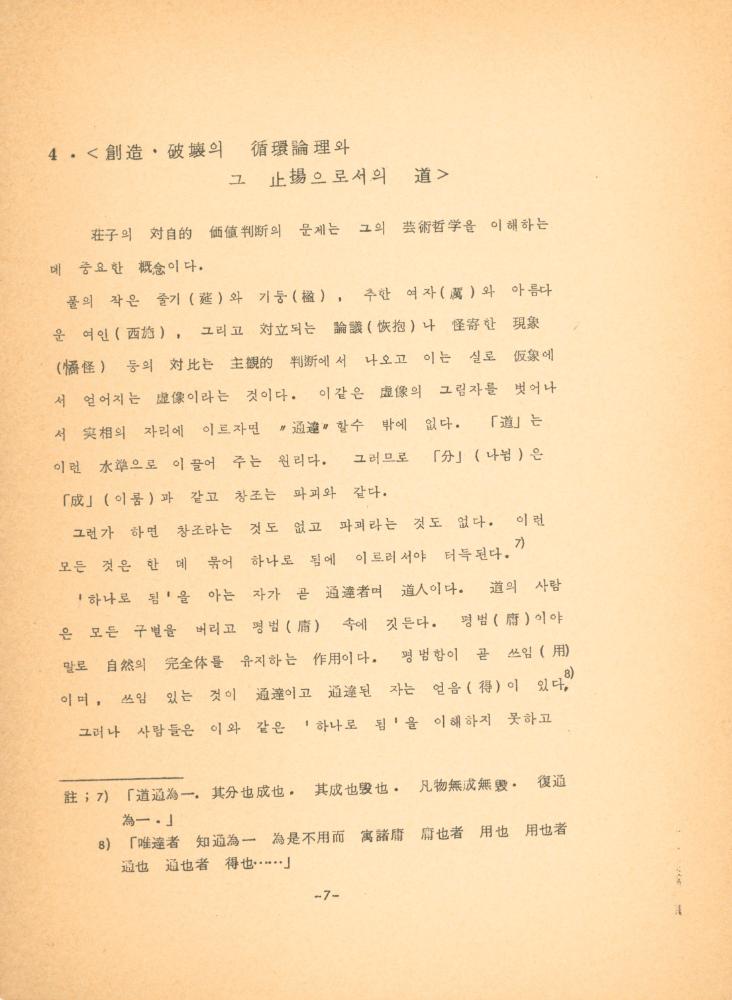 「장자 「재물론」에 나타난 예술과 인간관」 8