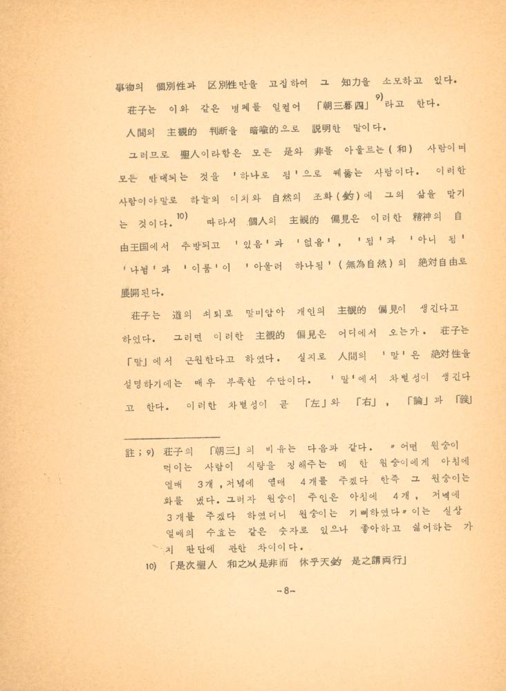 「장자 「재물론」에 나타난 예술과 인간관」