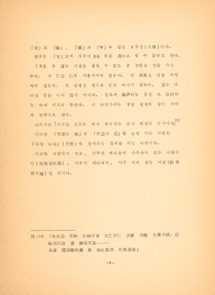 「장자 「재물론」에 나타난 예술과 인간관」