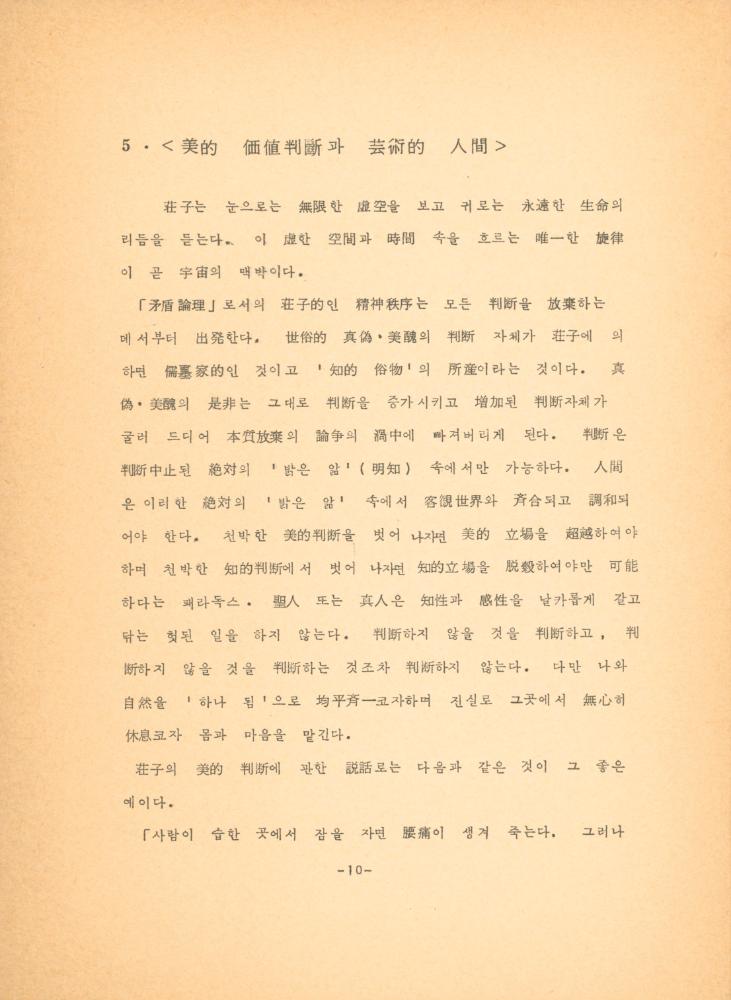 「장자 「재물론」에 나타난 예술과 인간관」