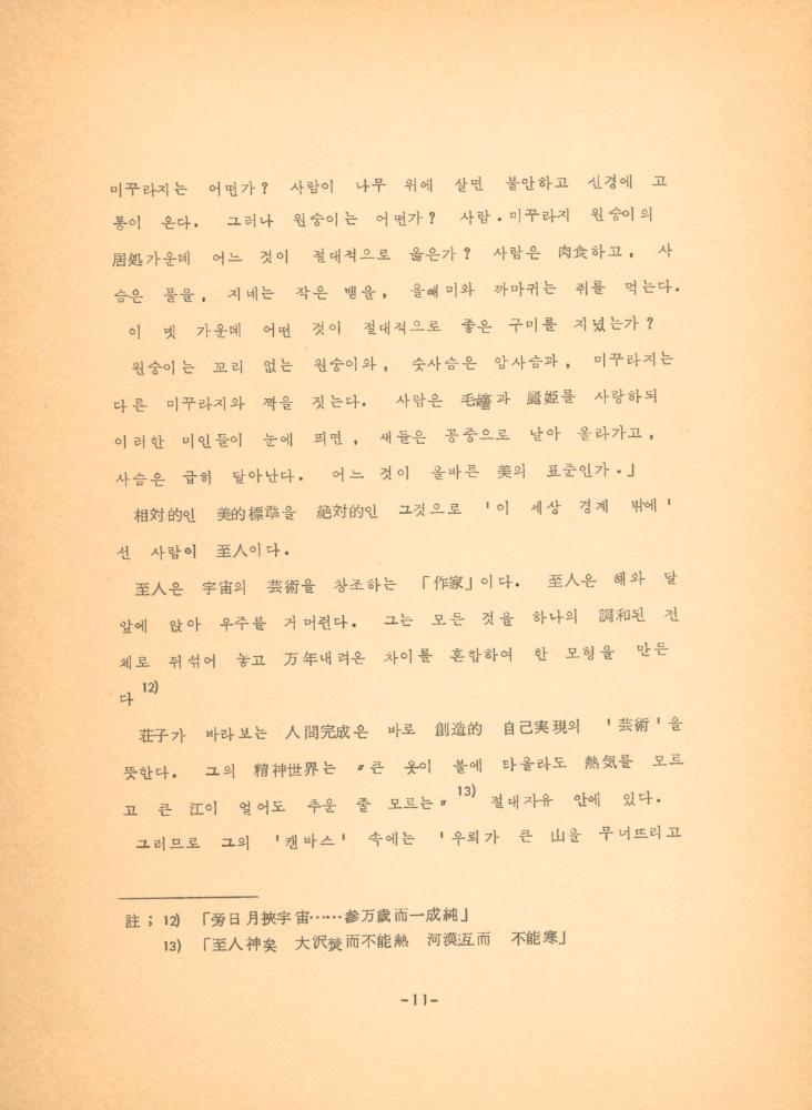 「장자 「재물론」에 나타난 예술과 인간관」