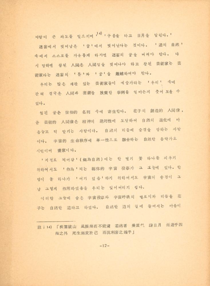 「장자 「재물론」에 나타난 예술과 인간관」