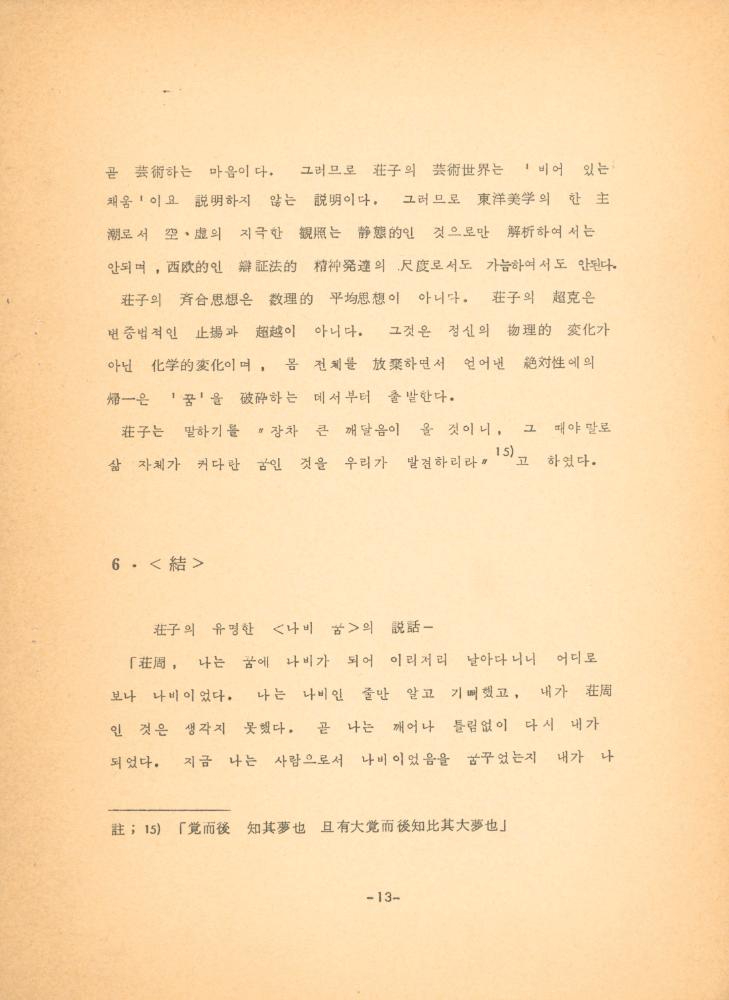 「장자 「재물론」에 나타난 예술과 인간관」
