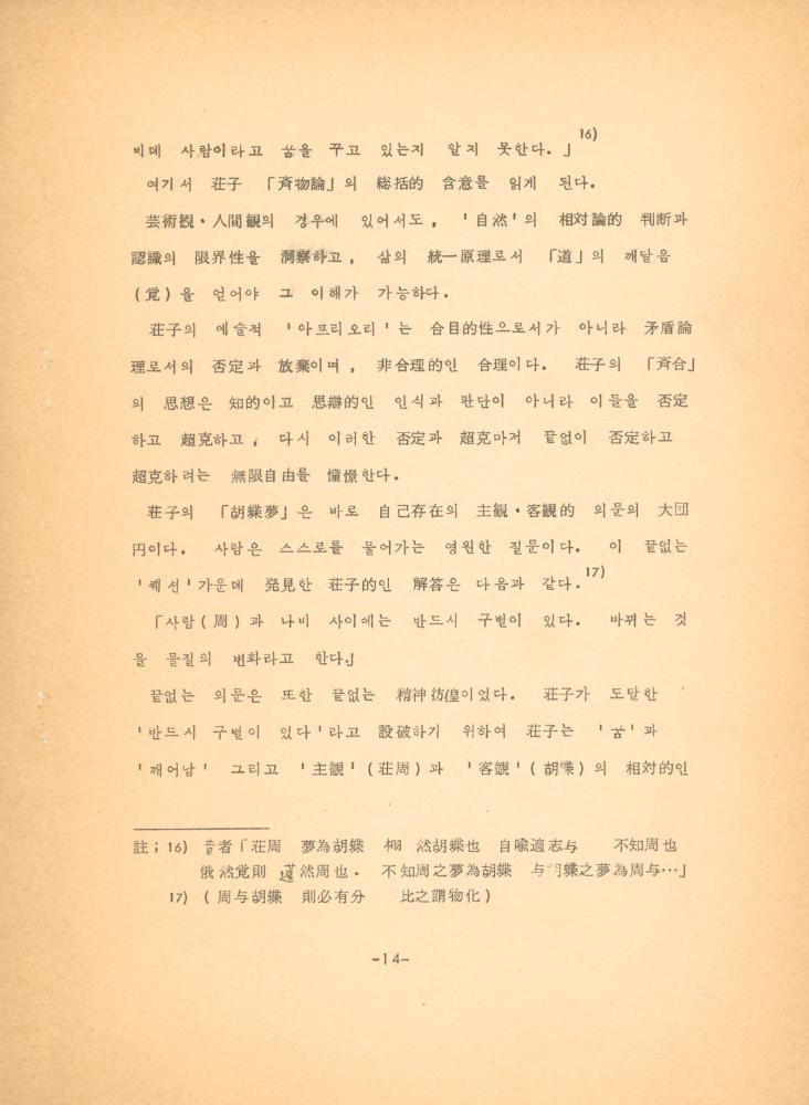 「장자 「재물론」에 나타난 예술과 인간관」