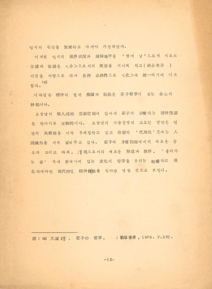 「장자 「재물론」에 나타난 예술과 인간관」