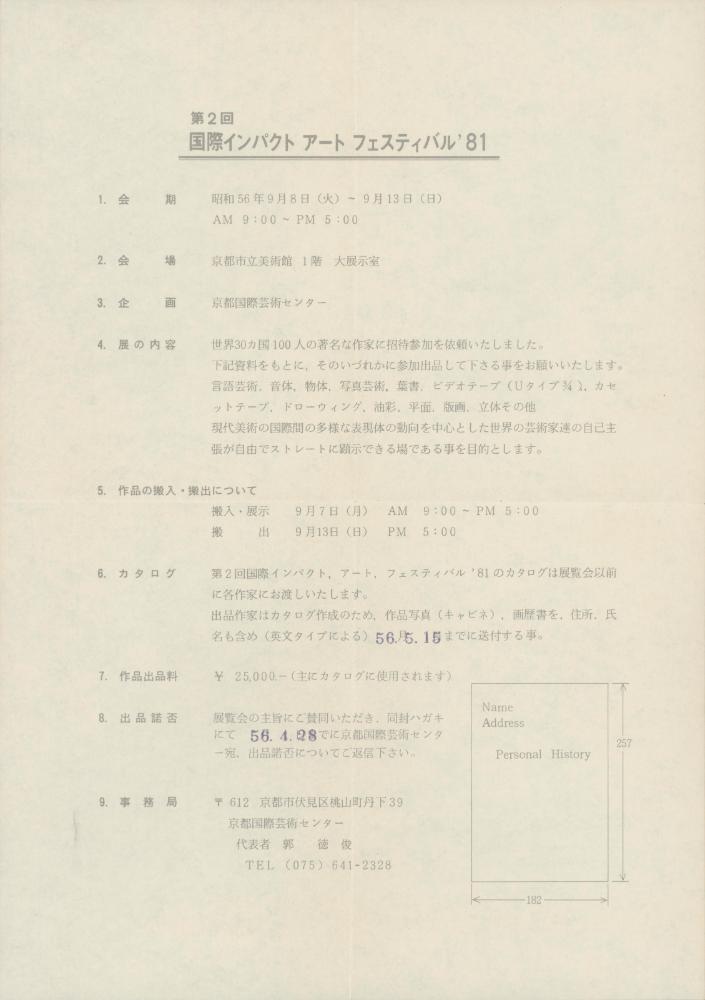 1981년 곽덕준이 김용익에게 보낸 《제2회 국제 IMPACT ART FESTIVAL'81》 초청 서신 3