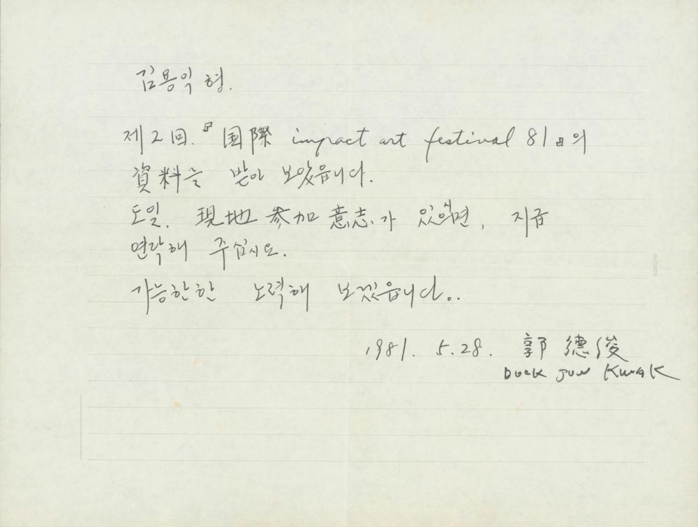 1981년 5월 28일 곽덕준이 김용익에게 《제2회 국제 IMPACT ART FESTIVAL'81》 참가 의사를 묻는 편지 3