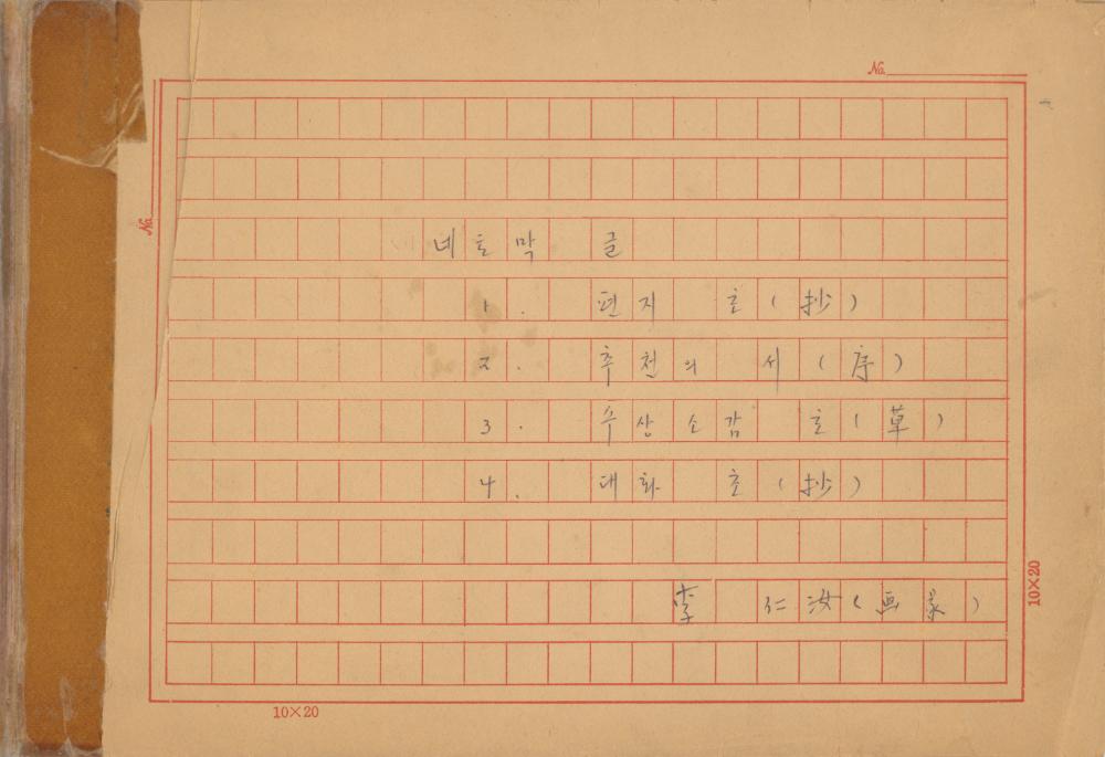 『네토막 글』 육필원고 1