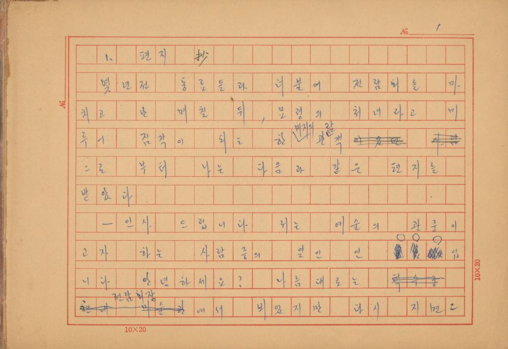 『네토막 글』 육필원고 2