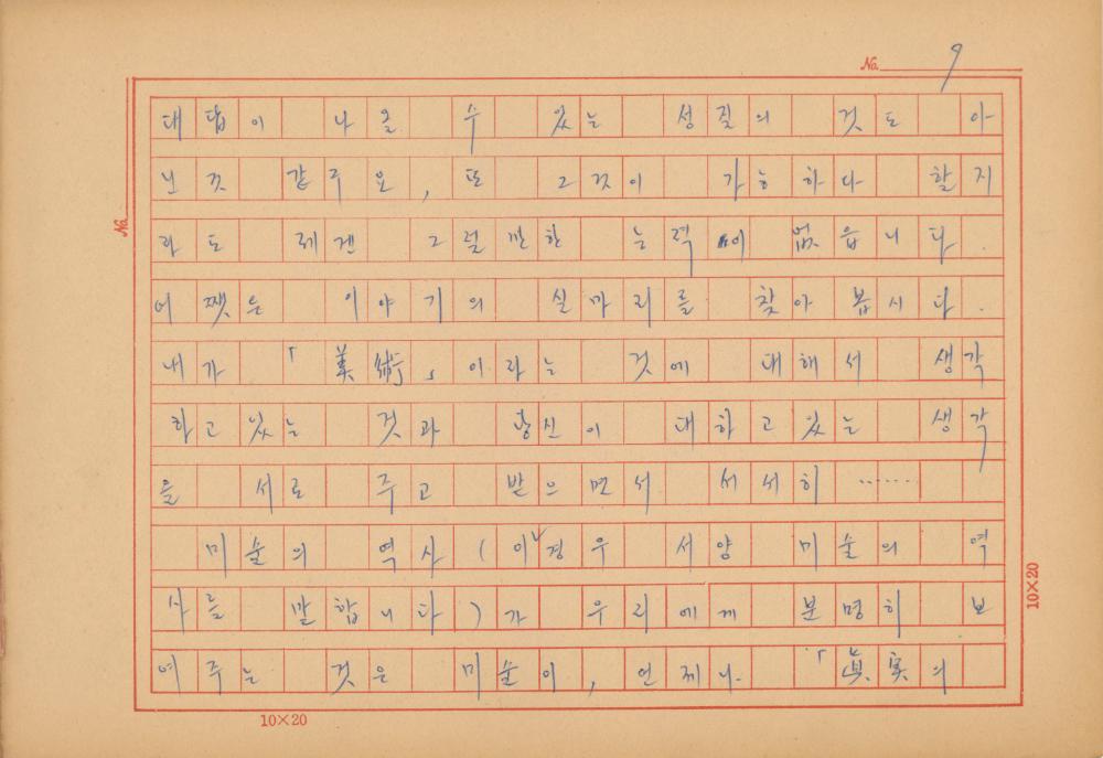 『네토막 글』 육필원고