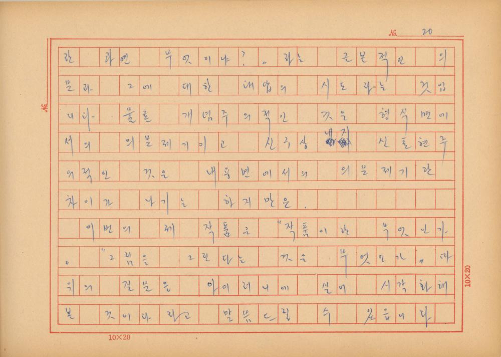 『네토막 글』 육필원고