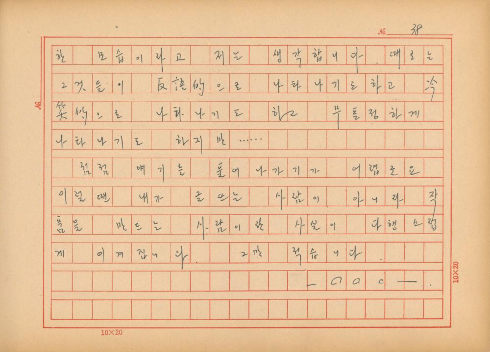 『네토막 글』 육필원고