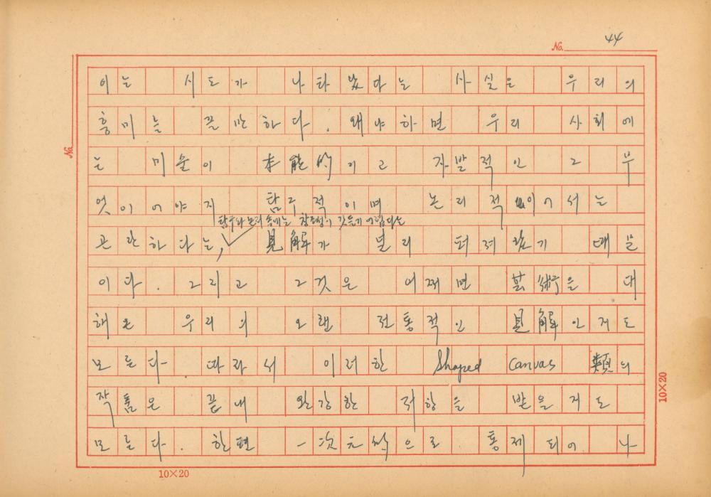 『네토막 글』 육필원고