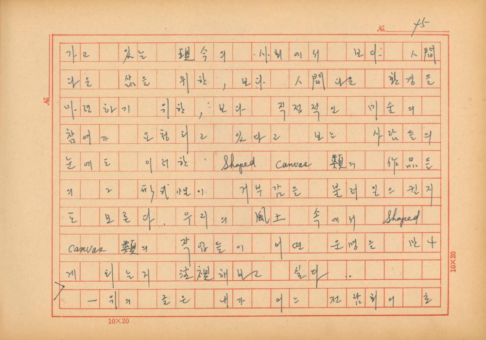 『네토막 글』 육필원고