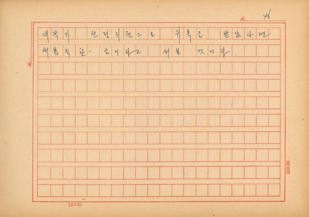 『네토막 글』 육필원고