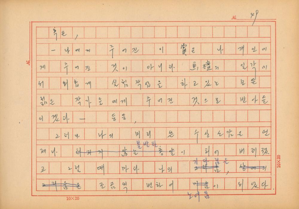 『네토막 글』 육필원고